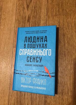 Книга «людина в пошуках справжнього сенсу. психолог у концтаборі» — віктор франкл