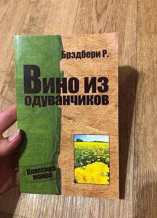 Книга «вино из одуванчиков» — рэй брэдбери (м'яка обкладинка)