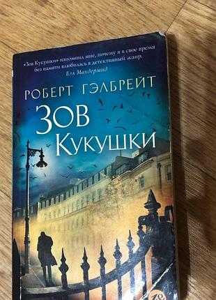 Книга «зов кукушки» — роберт гэлбрейт (джоан роулинг), м'яка обкладинка