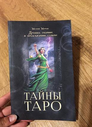 Книга «тайны таро. древнее гадание и предсказание судьбы» — мелани маркис