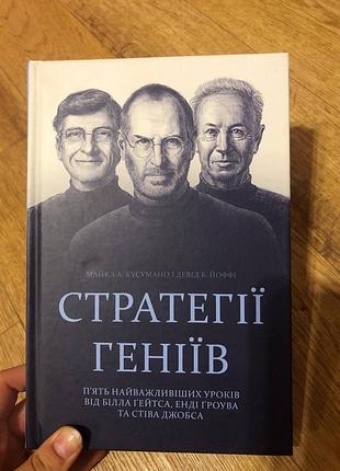 Книга «стратегії геніїв» — м. кусумано, д. йоффі (тверда обкладинка)