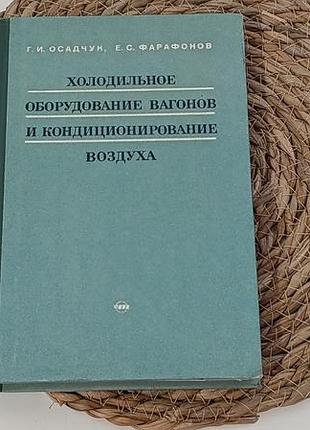 Холодильное оборудование вагонов и кондиционирование воздуха осадчук г. и., фарафонов е. с.1974.