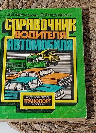 Мілушкін а.а., черняйкін в. а. комзент водія автомобіля. 1982