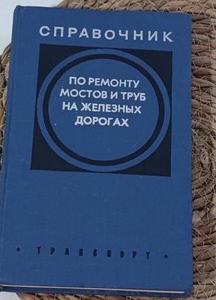 Справочник по ремонту мостов и труб на железных дорогах аретинский бутков зак ильенко.1973.
