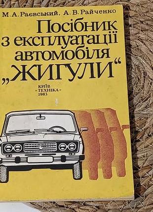 Раевский м. а., райченко а. в. руководство по эксплуатации автомобиля «жигулы». 1983.