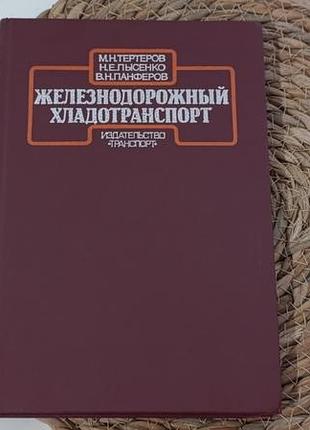 Тертеров м. н., лысенко н. е., панферов в. н. железнодорожный хладотранспорт 1987.