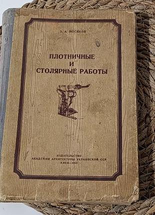 3. а. носиков плотнічні та столярні роботи 1955