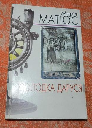 Марія матіос, "солодка даруся"