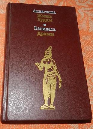 Ашвагхоша. "жизнь будды. калидаса. драмы"