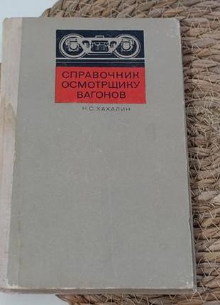 Хахалін н. с. посібник огляду вагонів 1973.