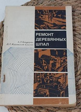 Ремонт деревянных шпал бондарев а. л. журавский-скалов д. л. 1972.