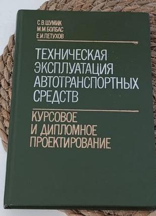 Техническая эксплуатация автотранспортных средств: курсовое и дипломное проектирование шумик болбас петухов 1988