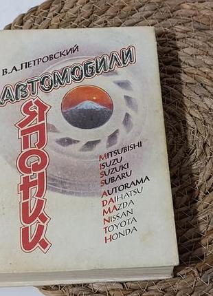Петровський в.а. автомобілі японії: пристрій, техобслуговування, ремонт: довідкові матеріали 1992