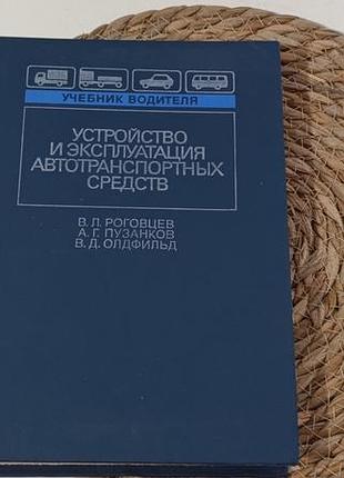 Пристрій та експлуатація автотранспортних засобів: навчач водія рогів в. л. пузанков а. г. олдфільд в. д. 1989.