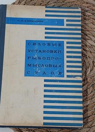 Силові установки рибопромислових кораблів, коршуквищ л. п., 1967 р. .