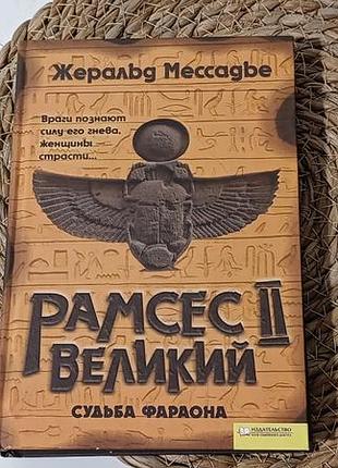 Рамсес іі великий. судьба фараона жеральд мессадье 2011