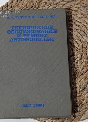 Технічне обслуговування та ремонт автомобілів. а. а. лудченко, і. п. сова 1977