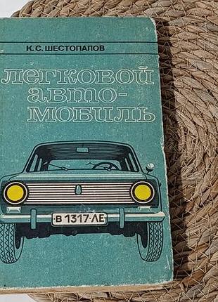 Шестипалів к. с. легковий автомобіль: учоб. посібник для підготування водіїв транспортних засобів категорії «в». 1980 .
