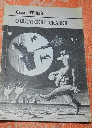 Саша чёрный. солдатские сказки
