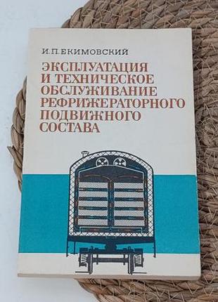 И. п. екимовский эксплуатация и техническое обслуживание рефрижераторного подвижного состава 1983
