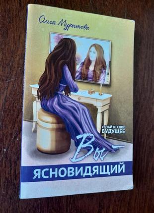 Книга о.муратова вы - ясновидящий.узнайте свое будущее