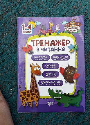 Тренажер з читання 2