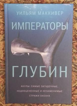 Вільям маківер. імператори глибин.