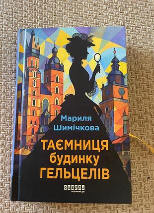 Таємниця будинку гельцелів