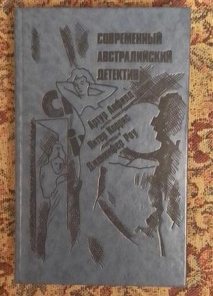 Современный австралийский детектив.