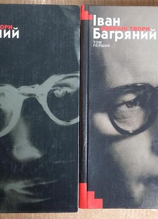 Іван багряний  вибрані твори  в 2-х томах