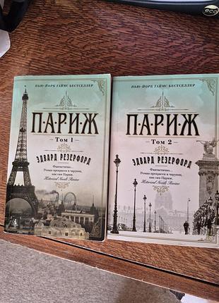 Едвард резерфорд париж в 2х томах