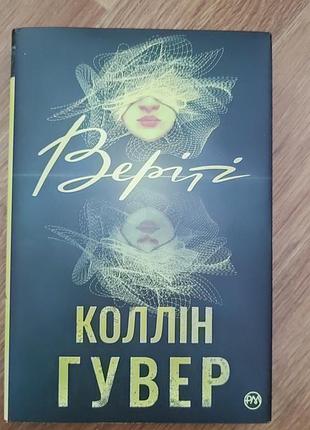 Веріті. колін гувер.