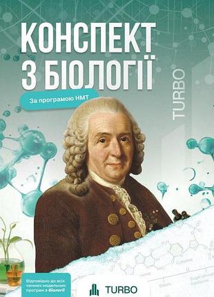 Кицмен х. - біологія. підготовка до зно. нмт turbo 2026
