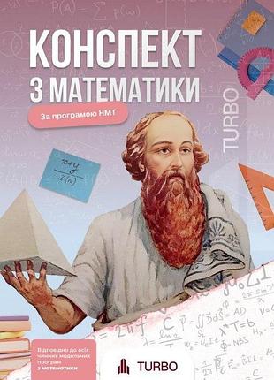 Гончар а., соколова а. - математика. підготовка до зно. нмт turbo 2026