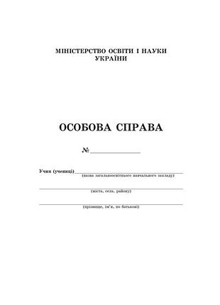 Особова справа