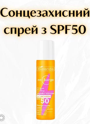 Bielenda recharge — захисний spf-міст для обличчя spf 50