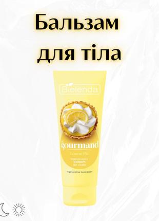 Bielenda gourmand lemon pie — регенеруючий бальзам для тіла