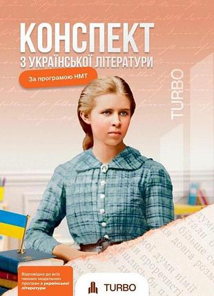 Галавай а. - українська література. підготовка до зно. нмт turbo 2026