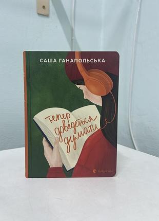 Тепер доведеттся думати саша ганапольська з автографом автора