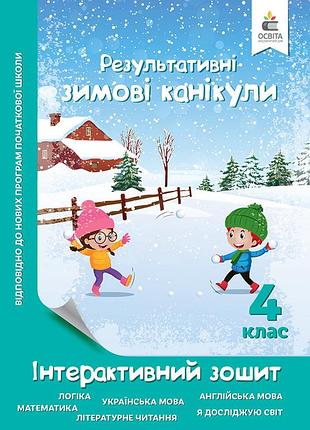 Безкоровайна о.в. - зимові канікули. інтерактивний зошит. 4 клас.