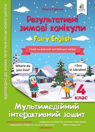 Гурська о.а. - мультимедійні англійські зимові канікули. fairy english. 4 клас.