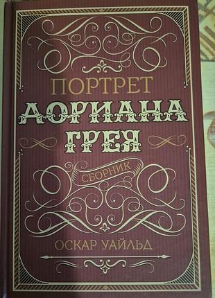 Оскар уайльд портрет дарина грея книга