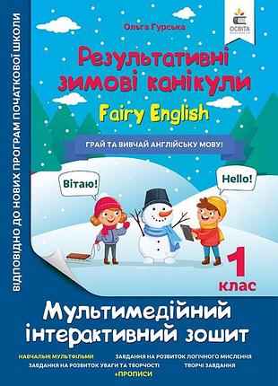 Гурська о.а. - мультимедійні англійські зимові канікули. fairy english. 1 клас.