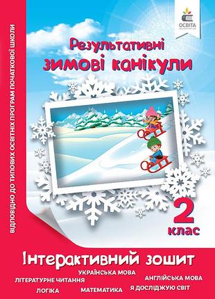 Ричко о.п. - зимові канікули. інтерактивний зошит. 2 клас.