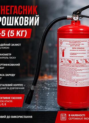 Вогнегасник порошковий вп-5 (5 кг) з манометром і сертифікатом