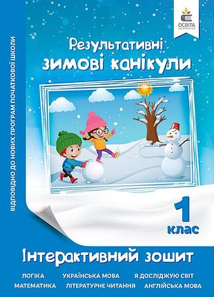 Максименко в.д. - зимові канікули. інтерактивний зошит. 1 клас.