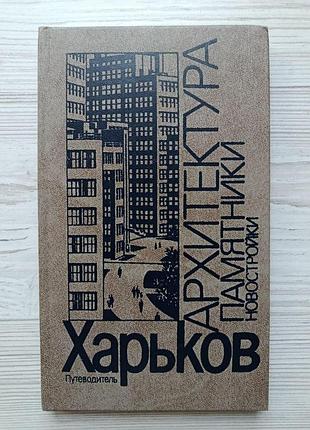 Харків. архітектура. пам'ятники. новобудови (путівник) 1985р
