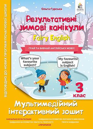 Гурська о.а. - мультимедійні англійські зимові канікули. fairy english. 3 клас.