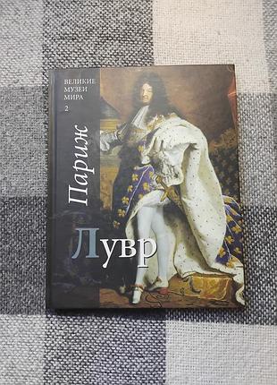 Великие музеи мира - париж. лувр