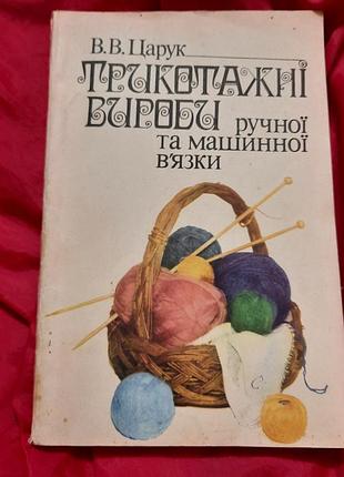 Книга царук "трикотажні вироби ручної та машинної в'язки"